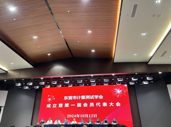 东营市计量测试学会成立大会